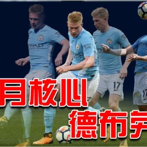  曼城核心德布劳内达成百助攻  