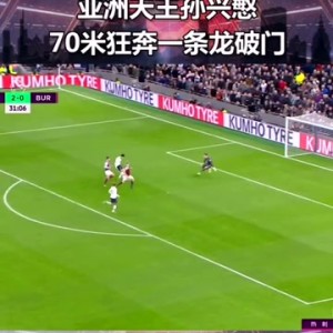  热刺孙兴慜奔袭一条龙破门  