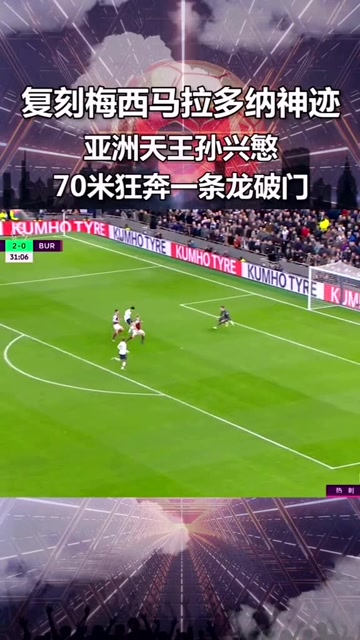  热刺孙兴慜奔袭一条龙破门  